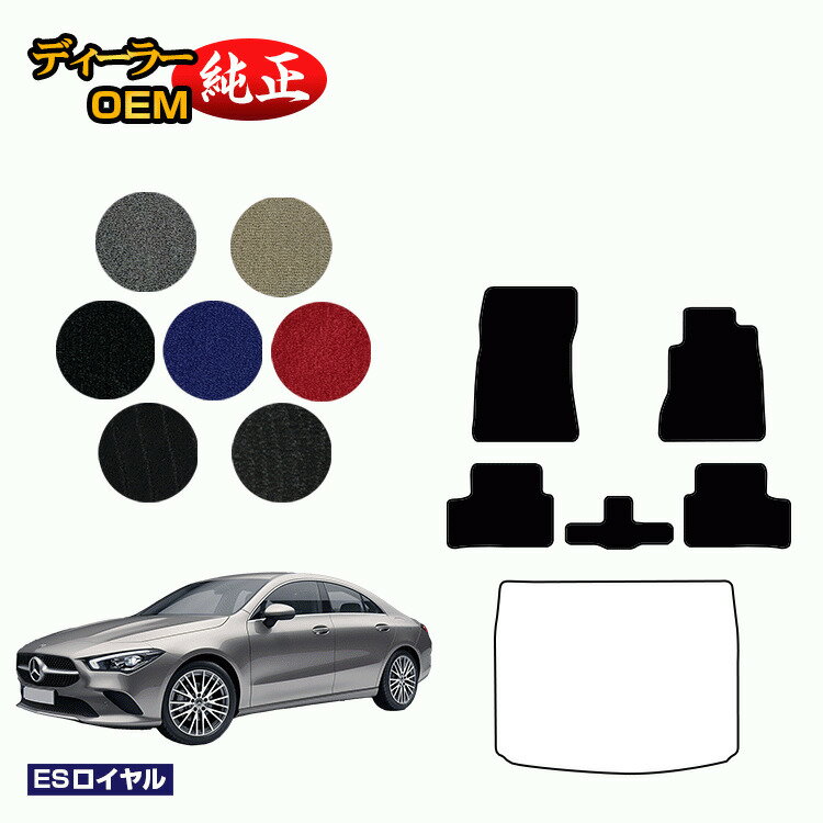 メルセデスベンツ CLAクラス クーペ C118 フロアマット 右ハンドル 【ESロイヤル】 BENZ 純正仕様 内装 パーツ カスタム アクセサリー