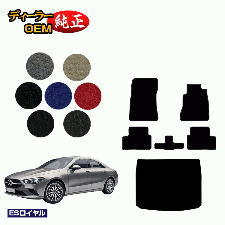 メルセデスベンツ CLAクラス クーペ C118 フロアマット+ラゲッジマット 右ハンドル 【ESロイヤル】 BENZ 純正仕様 内装 パーツ カスタム アクセサリー