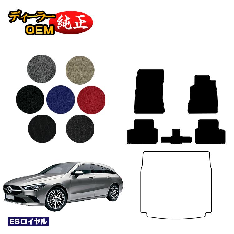 メルセデスベンツ CLAクラス シューティングブレーク X118 フロアマット 右ハンドル 【ESロイヤル】 BENZ 純正仕様 内装 パーツ カスタム アクセサリー