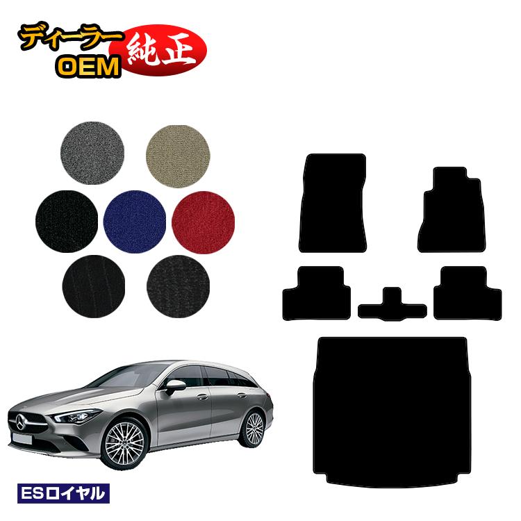 メルセデスベンツ CLAクラス シューティングブレーク X118 フロアマット＋ラゲッジマット（トランクマット） 右ハンドル 【ESロイヤル】 BENZ 純正仕様 内装 パーツ カスタム アクセサリー