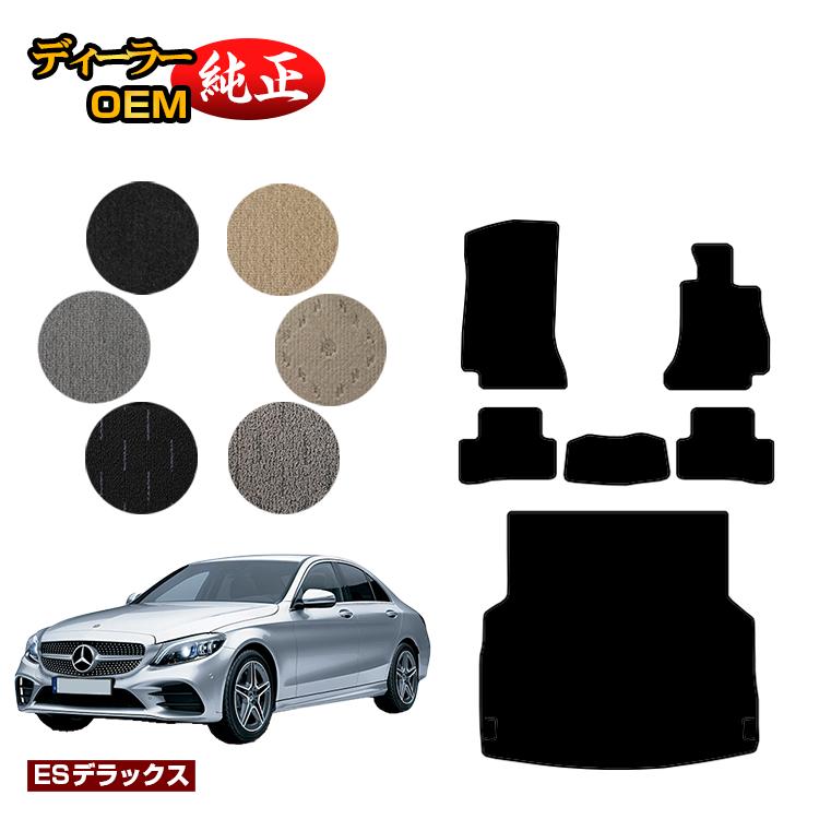 メルセデスベンツ Cクラス セダン W205 フロアマット＋ラゲッジマット（トランクマット） 右ハンドル 【ESデラックス】 BENZ 純正仕様 内装 パーツ カスタム アクセサリー