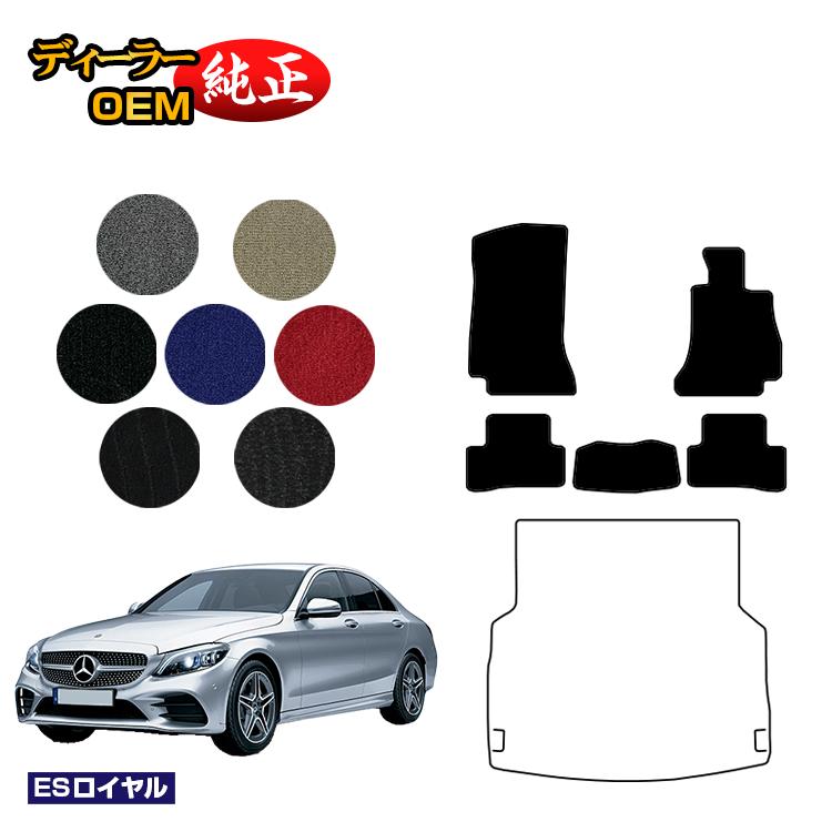メルセデスベンツ Cクラス セダン W205 フロアマット 右ハンドル 【ESロイヤル】 BENZ 純正仕様 内装 パーツ カスタム アクセサリー
