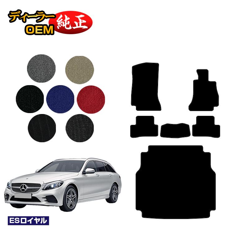 メルセデスベンツ Cクラス ステーションワゴン S205 フロアマット＋ラゲッジマット（トランクマット） 右ハンドル 【ESロイヤル】 BENZ 純正仕様 内装 パーツ カスタム アクセサリー