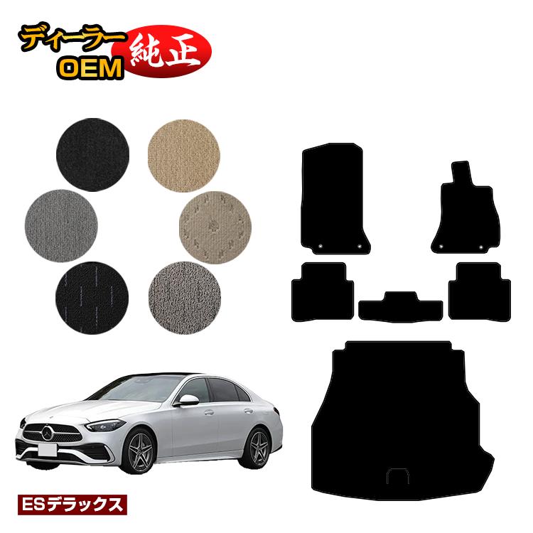 メルセデスベンツ Cクラス セダン W206 フロアマット＋ラゲッジマット（トランクマット） 右ハンドル 【ESデラックス】 BENZ 純正仕様 内装 パーツ カスタム アクセサリー