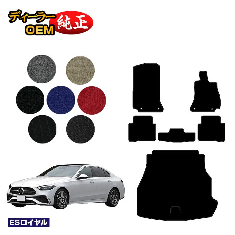 メルセデスベンツ Cクラス セダン W206 フロアマット＋ラゲッジマット（トランクマット） 右ハンドル 【ESロイヤル】 BENZ 純正仕様 内装 パーツ カスタム アクセサリー
