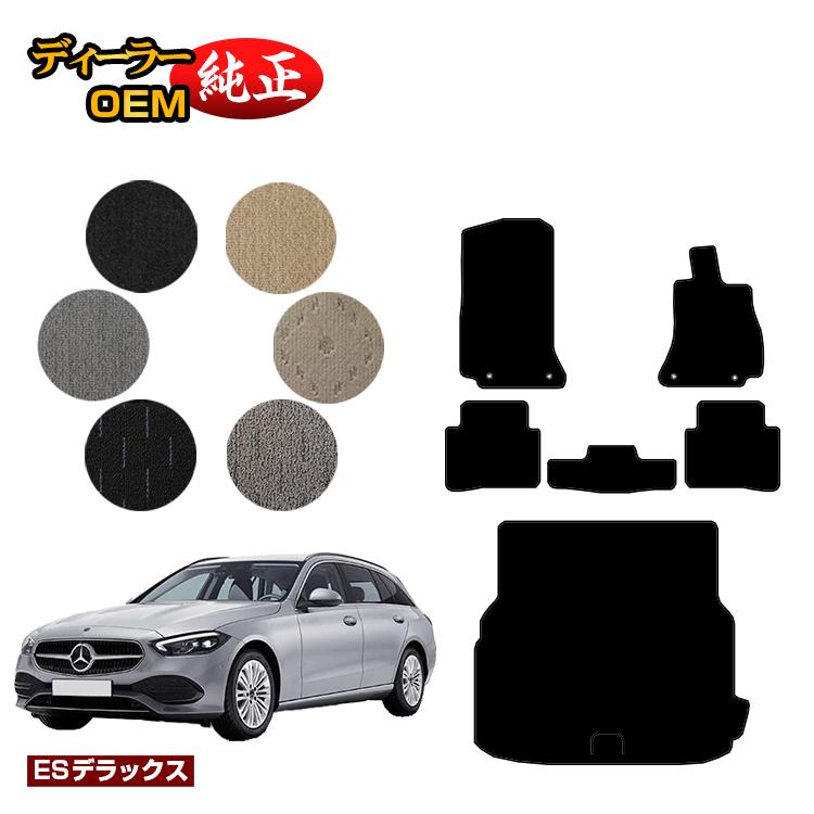 メルセデスベンツ Cクラス ステーションワゴン S206 フロアマット＋ラゲッジマット（トランクマット） 右ハンドル 【ESデラックス】 BENZ 純正仕様 内装 パーツ カスタム アクセサリー