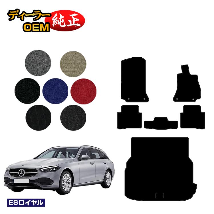 メルセデスベンツ Cクラス ステーションワゴン S206 フロアマット＋ラゲッジマット（トランクマット） 右ハンドル 【ESロイヤル】 BENZ 純正仕様 内装 パーツ カスタム アクセサリー