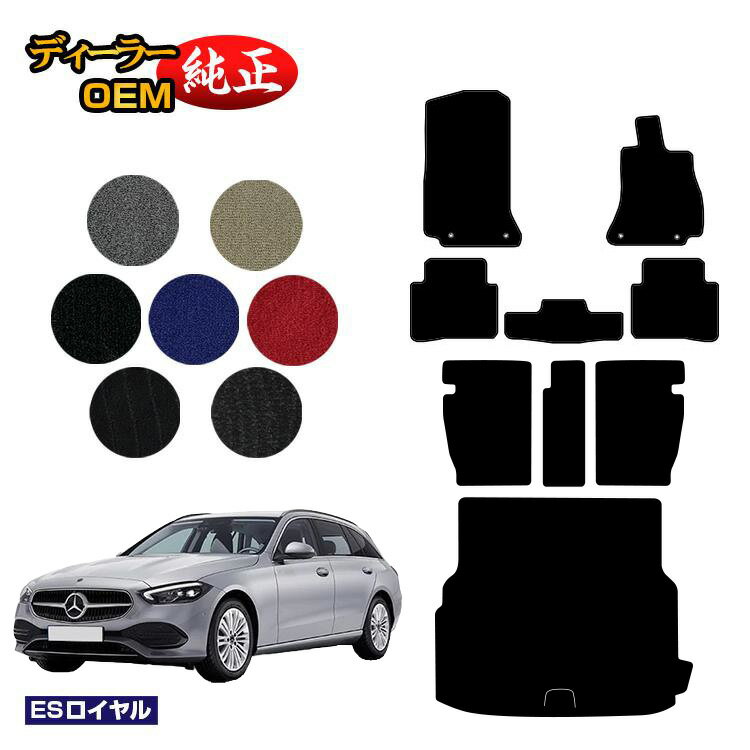 メルセデスベンツ Cクラス ステーションワゴン S206 フロアマット＋ロングラゲッジマット（トランクマット） 右ハンドル 【ESロイヤル】 BENZ 純正仕様 内装 パーツ カスタム アクセサリー