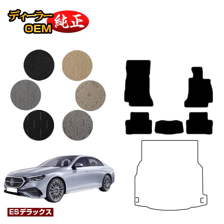 メルセデスベンツ 新型Eクラス セダン W214 W213 フロアマット 右ハンドル 【ESデラックス】 BENZ 純正仕様 内装 パーツ カスタム アクセサリー