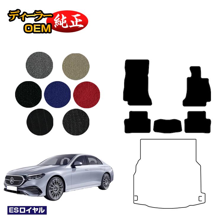 メルセデスベンツ 新型Eクラス セダン W214 W213 フロアマット 右ハンドル 【ESロイヤル】 BENZ 純正仕様 内装 パーツ カスタム アクセサリー
