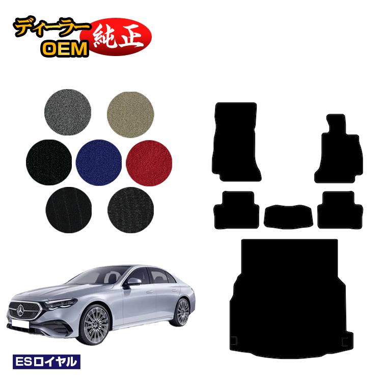 メルセデスベンツ 新型Eクラス セダン W214 W213 フロアマット＋ラゲッジマット（トランクマット） 右ハンドル 【ESロイヤル】 BENZ 純正仕様 内装 パーツ カスタム アクセサリー