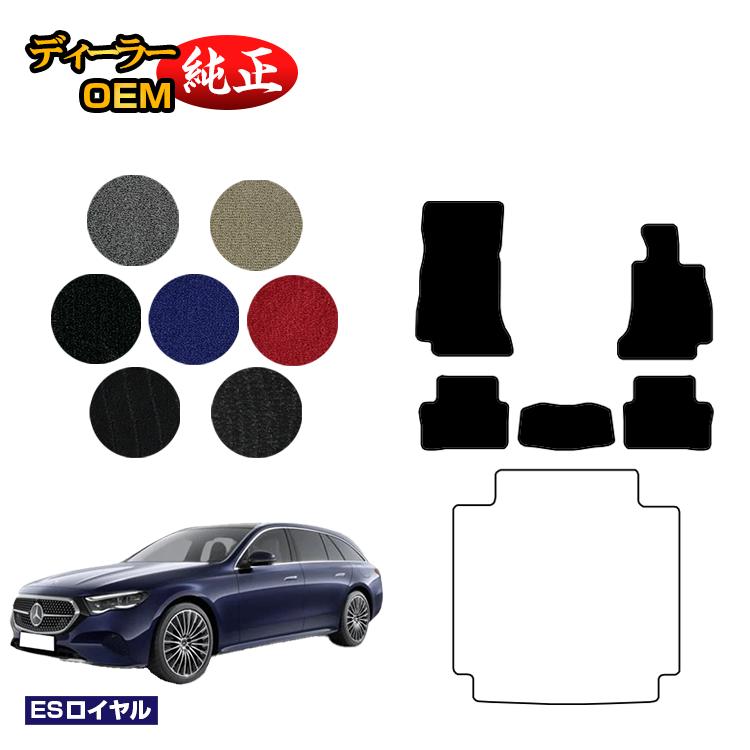 メルセデスベンツ 新型Eクラス ステーションワゴン S214 S213 フロアマット 右ハンドル 【ESロイヤル】 BENZ 純正仕様 内装 パーツ カスタム アクセサリー