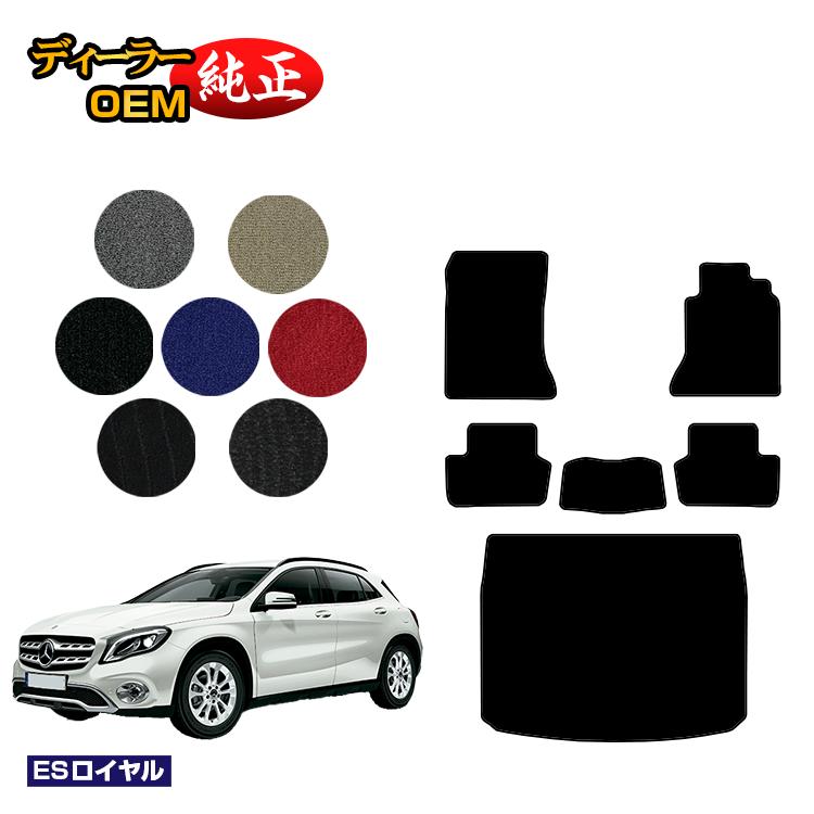 メルセデスベンツ GLA X156 フロアマット＋ラゲッジマット（トランクマット） 右ハンドル 【ESロイヤル】 BENZ 純正仕様 内装 パーツ カスタム アクセサリー