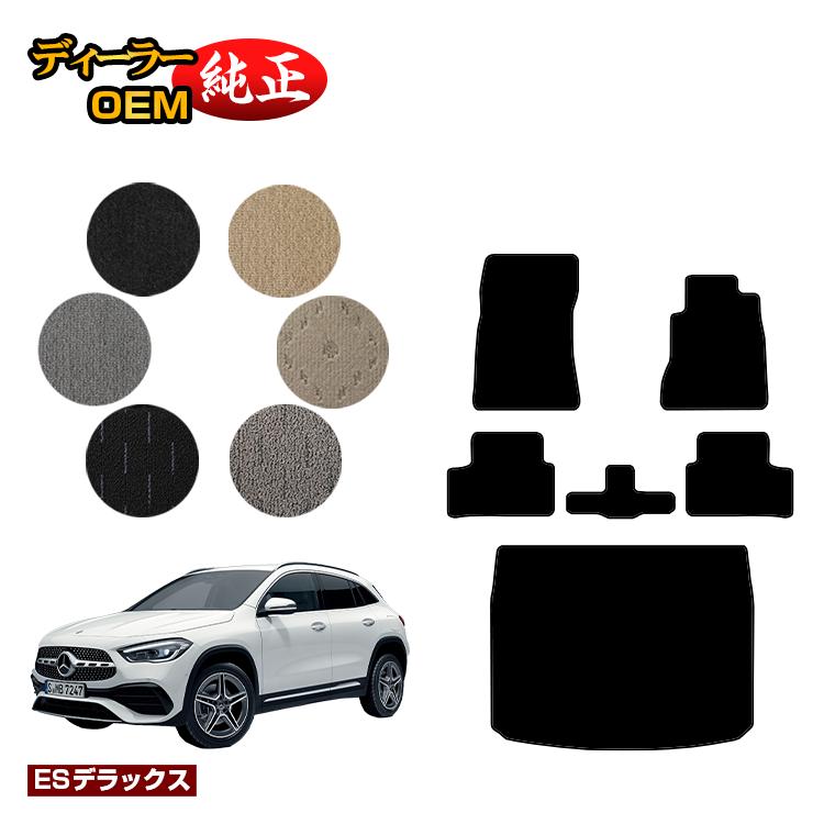 メルセデスベンツ GLA H247 フロアマット＋ラゲッジマット（トランクマット） 右ハンドル 【ESデラックス】 BENZ 純正仕様 内装 パーツ カスタム アクセサリー