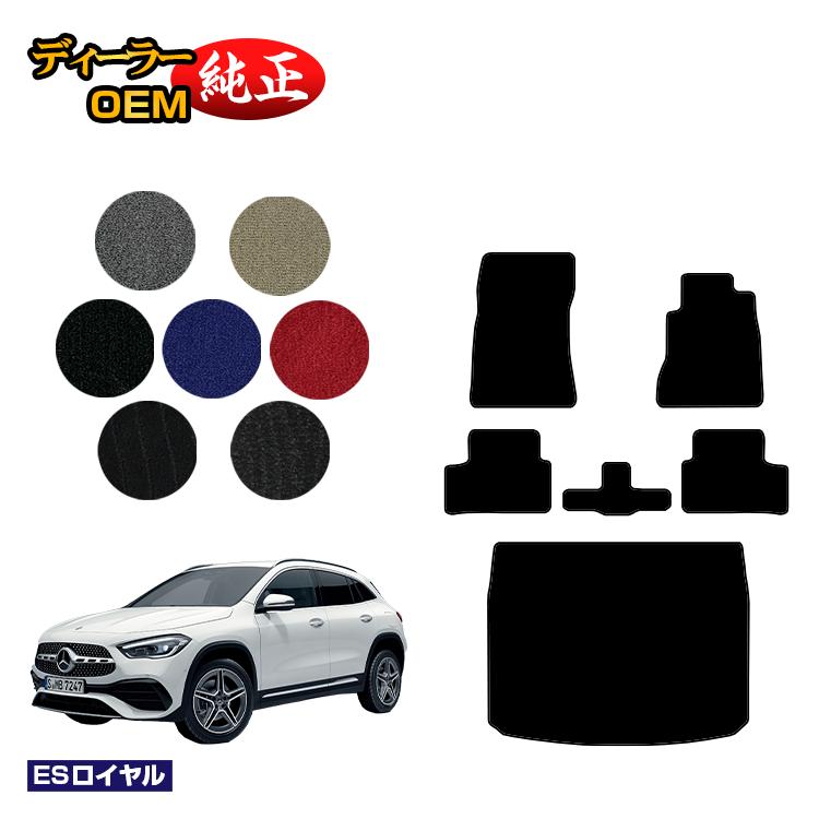 メルセデスベンツ GLA H247 フロアマット＋ラゲッジマット（トランクマット） 右ハンドル 【ESロイヤル】 BENZ 純正仕様 内装 パーツ カスタム アクセサリー