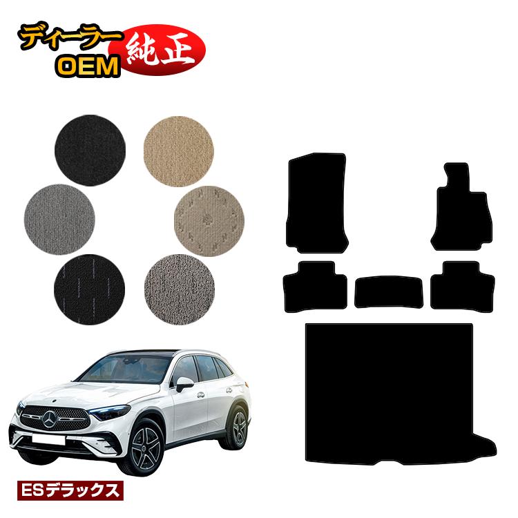 メルセデスベンツ 新型GLC X254 X253 350e フロアマット＋ラゲッジマット（トランクマット） 右ハンドル PHV対応 【ESデラックス】 BENZ 純正仕様 内装 パーツ カスタム アクセサリー