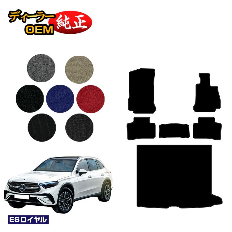 メルセデスベンツ 新型GLC X254 X253 350e フロアマット＋ラゲッジマット（トランクマット） 右ハンドル PHV対応 【ESロイヤル】 BENZ 純正仕様 内装 パーツ カスタム アクセサリー