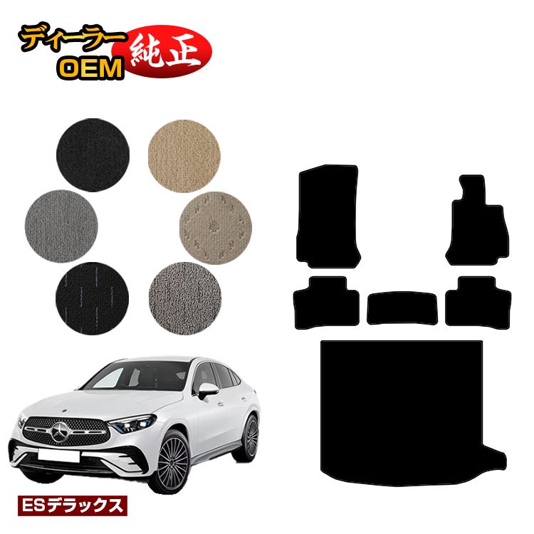 メルセデスベンツ 新型GLCクーペ C254 C253 350e フロアマット＋ラゲッジマット（トランクマット） 右ハンドル PHV対応 【ESデラックス】 BENZ 純正仕様 内装 パーツ カスタム アクセサリー