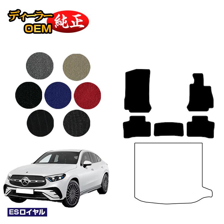 メルセデスベンツ 新型GLCクーペ C254 C253 350e フロアマット 右ハンドル PHV対応 【ESロイヤル】 BENZ 純正仕様 内装 パーツ カスタム アクセサリー