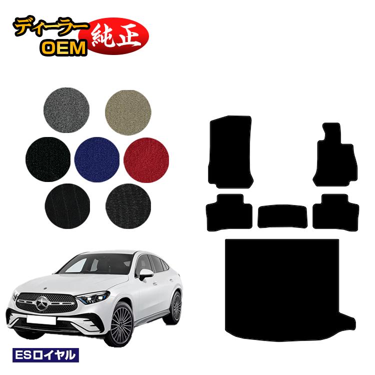 メルセデスベンツ 新型GLCクーペ C254 C253 350e フロアマット＋ラゲッジマット（トランクマット） 右ハンドル PHV対応 【ESロイヤル】 BENZ 純正仕様 内装 パーツ カスタム アクセサリー