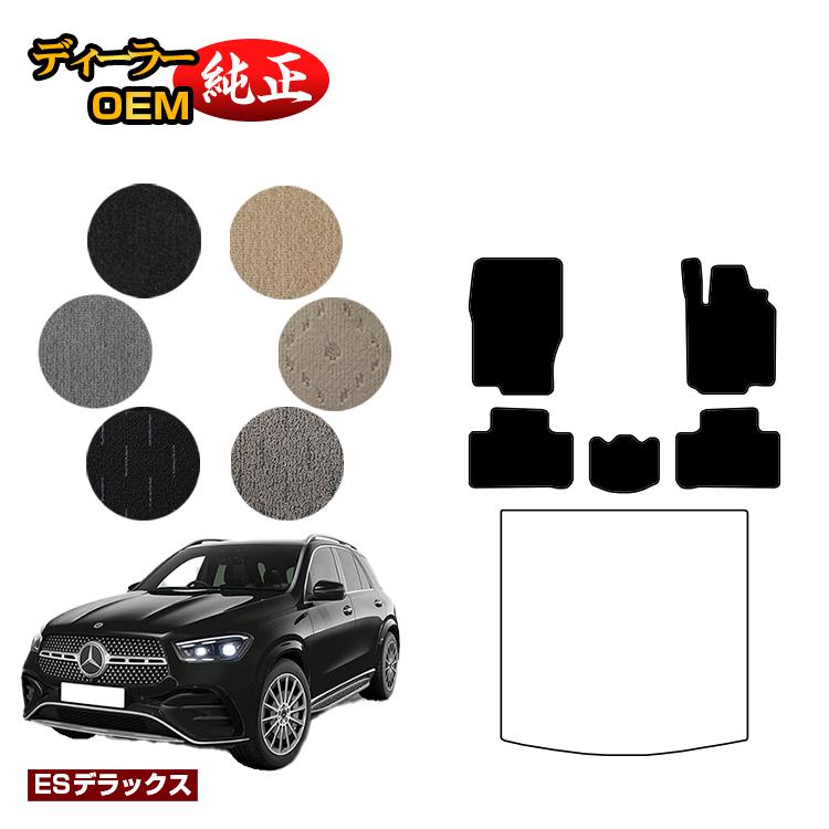 メルセデスベンツ 新型GLE W167 W166 フロアマット 右ハンドル 【ESデラックス】 BENZ 純正仕様 内装 パーツ カスタム アクセサリー