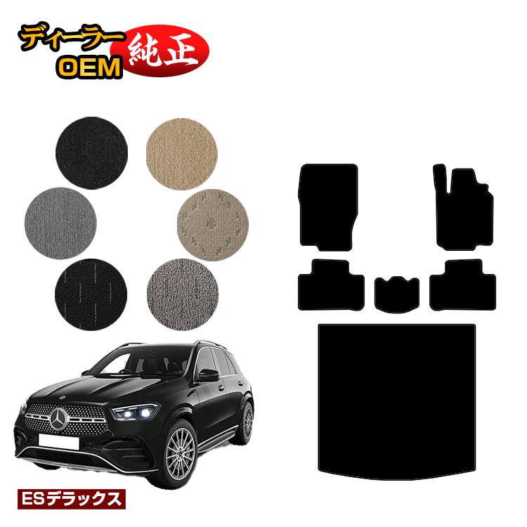 メルセデスベンツ 新型GLE W167 W166 フロアマット＋ラゲッジマット（トランクマット） 右ハンドル 【ESデラックス】 BENZ 純正仕様 内装 パーツ カスタム アクセサリー