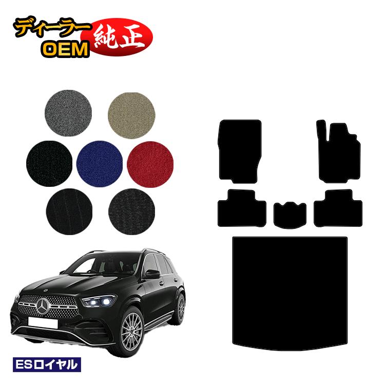 メルセデスベンツ 新型GLE W167 W166 フロアマット＋ラゲッジマット（トランクマット） 右ハンドル 【ESロイヤル】 BENZ 純正仕様 内装 パーツ カスタム アクセサリー