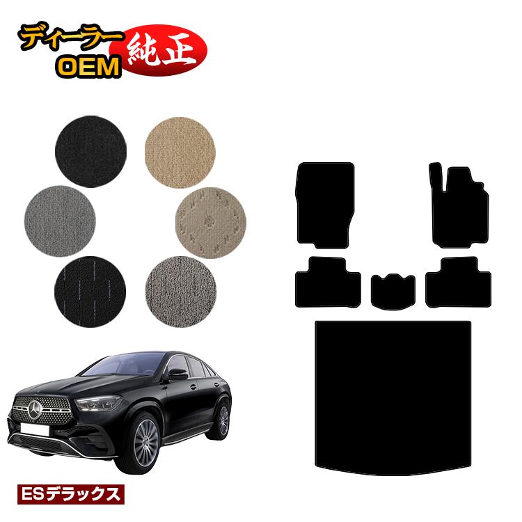 メルセデスベンツ 新型GLEクーペ C167 C292 フロアマット＋ラゲッジマット（トランクマット） 右ハンドル 【ESデラックス】 BENZ 純正仕様 内装 パーツ カスタム アクセサリー