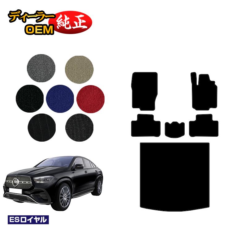 メルセデスベンツ 新型GLEクーペ C167 C292 フロアマット＋ラゲッジマット（トランクマット） 右ハンドル 【ESロイヤル】 BENZ 純正仕様 内装 パーツ カスタム アクセサリー