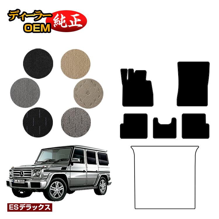 メルセデスベンツ Gクラス W463 フロアマット 右・左ハンドル 【ESデラックス】 BENZ 純正仕様 内装 パーツ カスタム アクセサリー