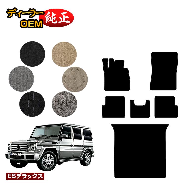 メルセデスベンツ Gクラス W463 フロアマット＋ラゲッジマット（トランクマット） 右・左ハンドル 【ESデラックス】 BENZ 純正仕様 内装 パーツ カスタム アクセサリー