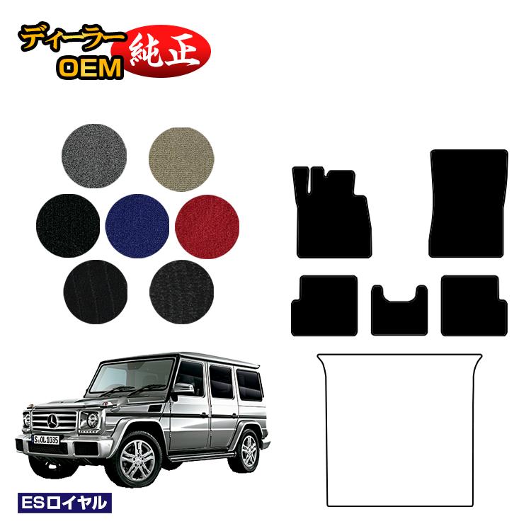 メルセデスベンツ Gクラス W463 フロアマット 右・左ハンドル 【ESロイヤル】 BENZ 純正仕様 内装 パーツ カスタム アクセサリー