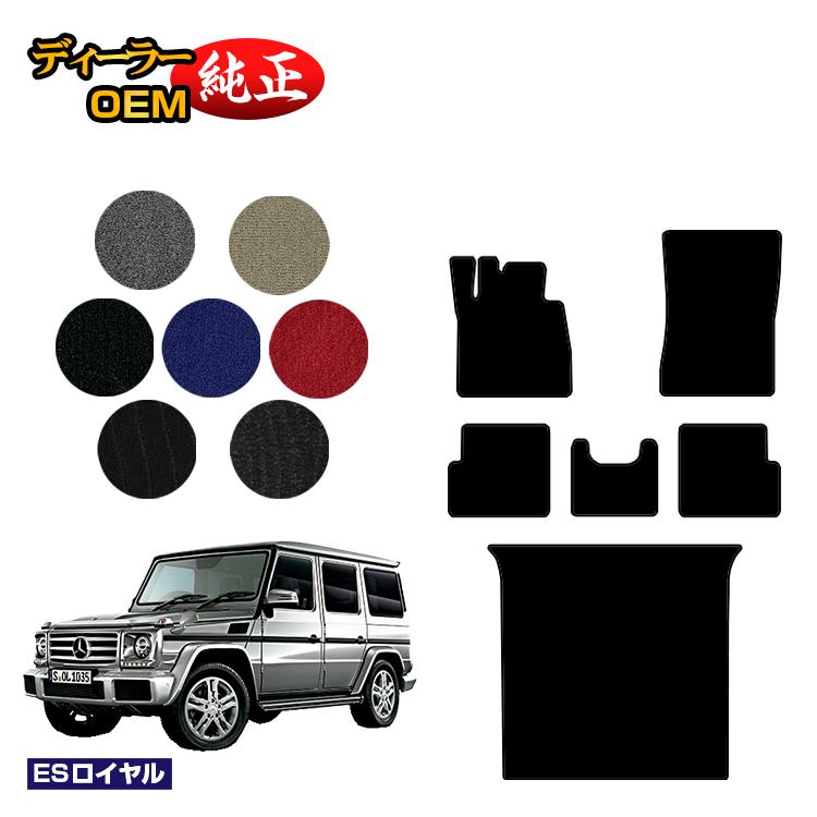 メルセデスベンツ Gクラス W463 フロアマット＋ラゲッジマット（トランクマット） 右・左ハンドル 【ESロイヤル】 BENZ 純正仕様 内装 パーツ カスタム アクセサリー