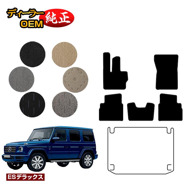 メルセデスベンツ Gクラス W464 W463A W465 フロアマット 右ハンドル・左ハンドル 【ESデラックス】 BENZ 純正仕様 内装 パーツ カスタム アクセサリー