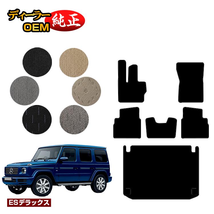 メルセデスベンツ Gクラス W464 W463A W465 フロアマット＋ラゲッジマット（トランクマット） 右ハンドル・左ハンドル 【ESデラックス】 BENZ 純正仕様 内装 パーツ カスタム アクセサリー