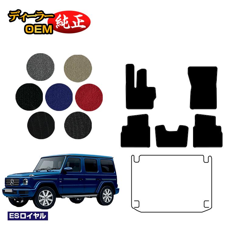 メルセデスベンツ Gクラス W464 W463A W465 フロアマット 右ハンドル・左ハンドル 【ESロイヤル】 BENZ 純正仕様 内装 パーツ カスタム アクセサリー