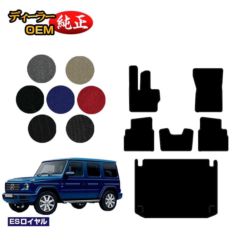 メルセデスベンツ Gクラス W464 W463A W465 フロアマット＋ラゲッジマット（トランクマット） 右ハンドル・左ハンドル 【ESロイヤル】 BENZ 純正仕様 内装 パーツ カスタム アクセサリー