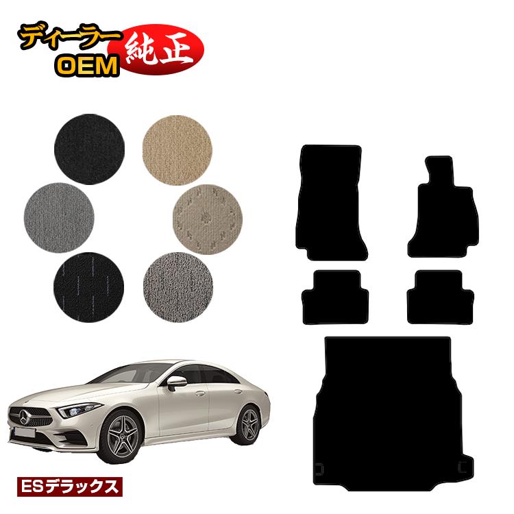 乐天商城 - メルセデスベンツ CLSクラス クーペ C257 フロアマット＋ラゲッジマット（トランクマット） 右ハンドル 【ESデラックス】 BENZ 純正仕様 内装 パーツ カスタム アクセサリー