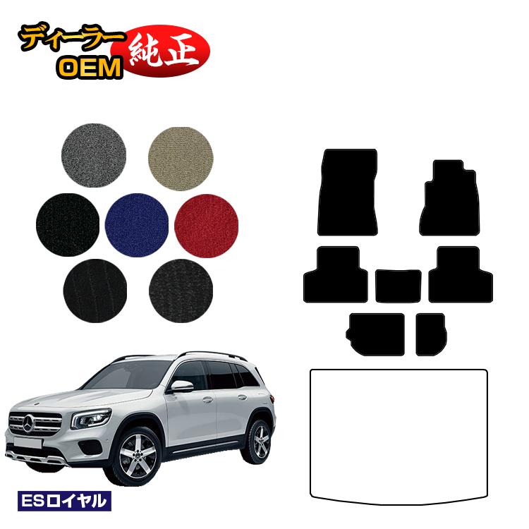 メルセデスベンツ GLB X247 フロアマット 7人乗り（3列シート） 右ハンドル 【ESロイヤル】 BENZ 純正仕様 内装 パーツ カスタム アクセサリー