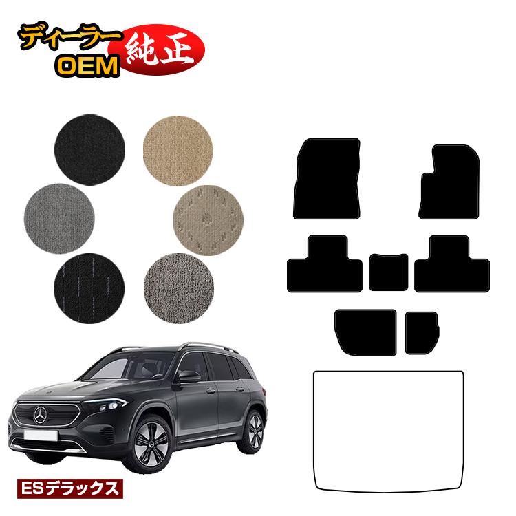 乐天商城 - メルセデスベンツ EQB X243 フロアマット 7人乗り（3列シート） 右ハンドル 【ESデラックス】 BENZ 純正仕様 内装 パーツ カスタム アクセサリー