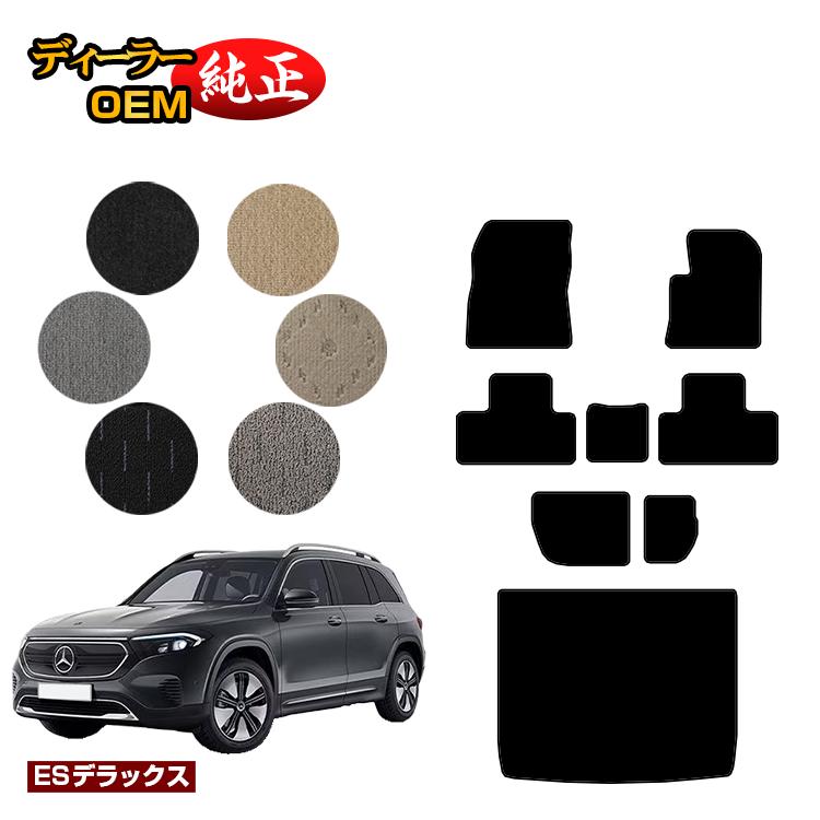 乐天商城 - メルセデスベンツ EQB X243 フロアマット＋ラゲッジマット（トランクマット） 7人乗り（3列シート） 右ハンドル 【ESデラックス】 BENZ 純正仕様 内装 パーツ カスタム アクセサリー