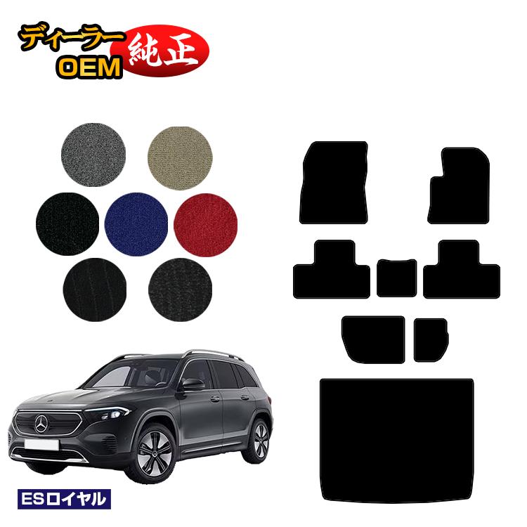 メルセデスベンツ EQB X243 フロアマット＋ラゲッジマット（トランクマット） 7人乗り（3列シート） 右ハンドル 【ESロイヤル】 BENZ 純正仕様 内装 パーツ カスタム アクセサリー