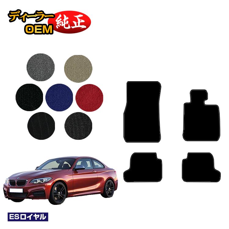 BMW 2シリーズ クーペ F22 フロアマット 【ESロイヤル】 純正仕様 内装 パーツ カスタム アクセサリー
