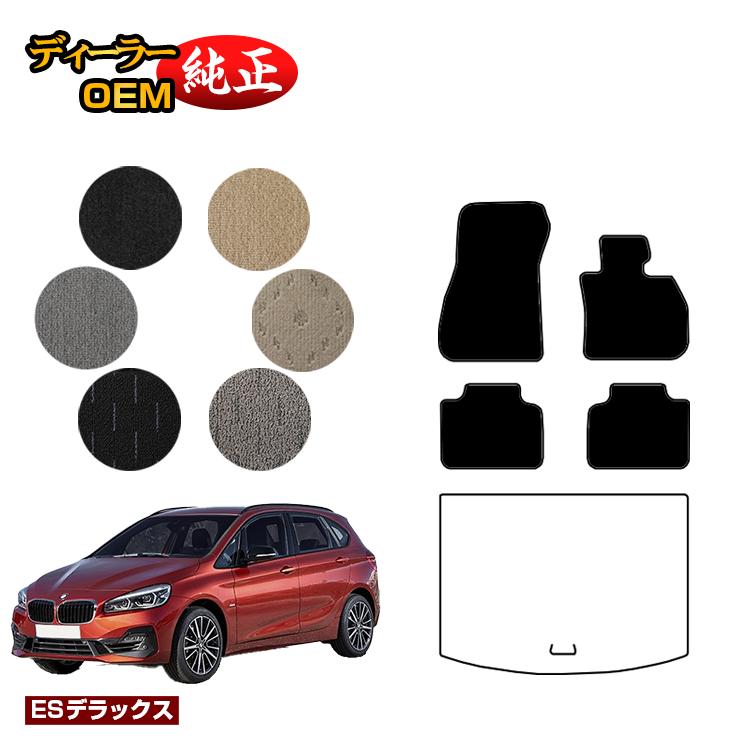 BMW 2シリーズ アクティブツアラー F45 フロアマット 【ESデラックス】 純正仕様 内装 パーツ カスタム アクセサリー