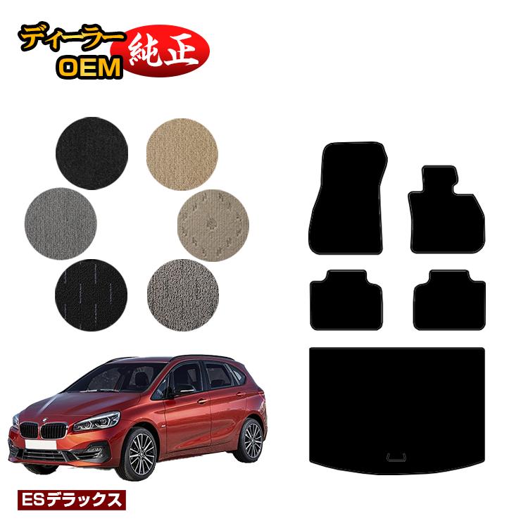 BMW 2シリーズ アクティブツアラー F45 フロアマット＋ラゲッジマット（トランクマット） 【ESデラックス】 純正仕様 内装 パーツ カスタム アクセサリー