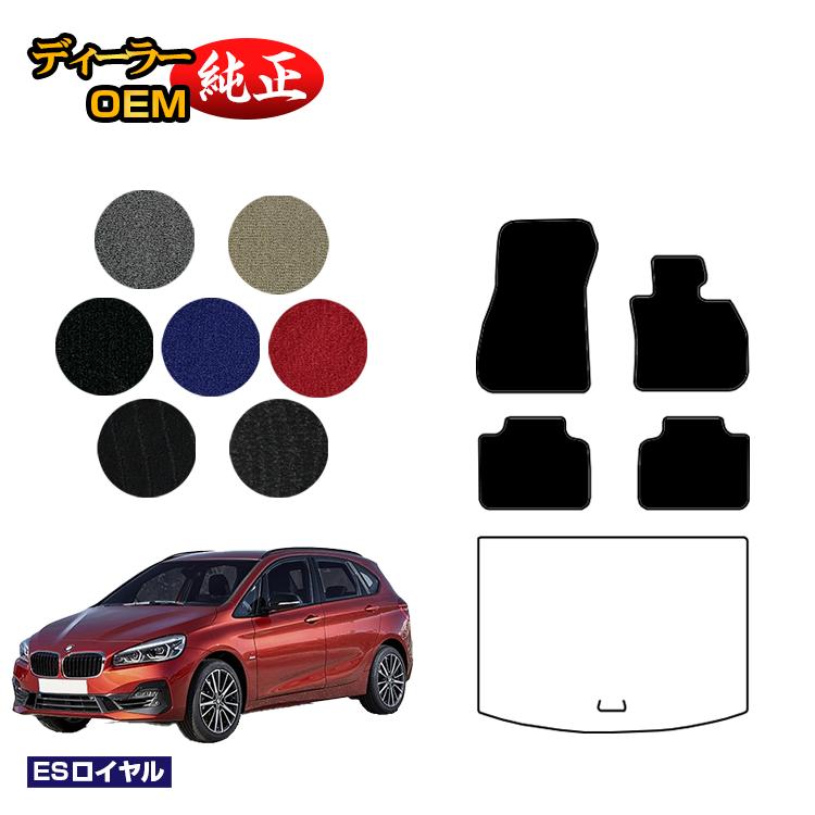 BMW 2シリーズ アクティブツアラー F45 フロアマット 【ESロイヤル】 純正仕様 内装 パーツ カスタム アクセサリー