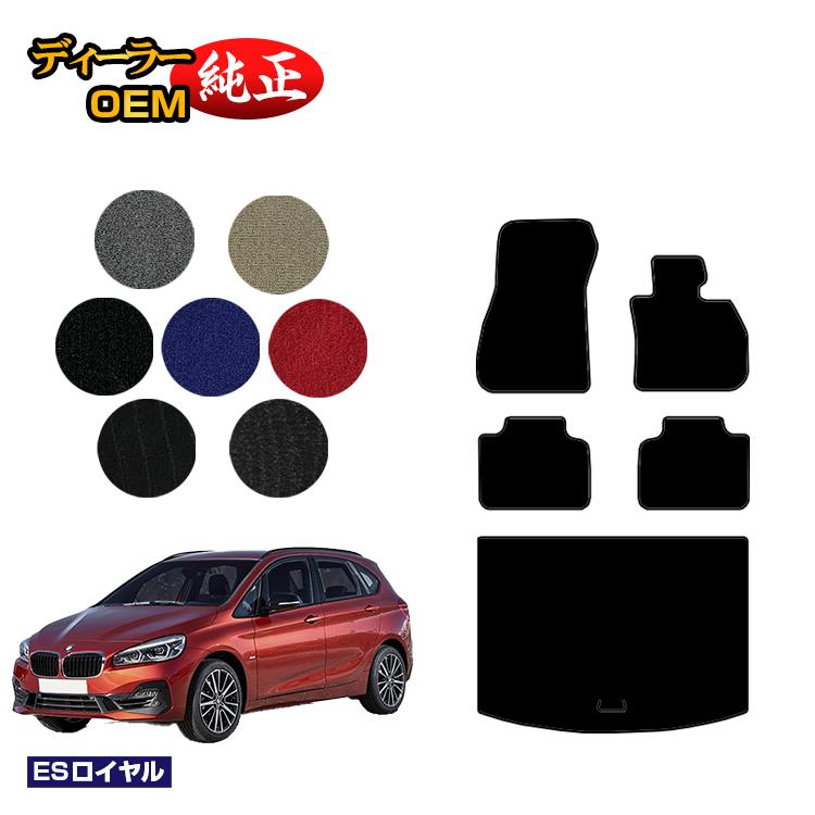 BMW 2シリーズ アクティブツアラー F45 フロアマット＋ラゲッジマット（トランクマット） 【ESロイヤル】 純正仕様 内装 パーツ カスタム アクセサリー