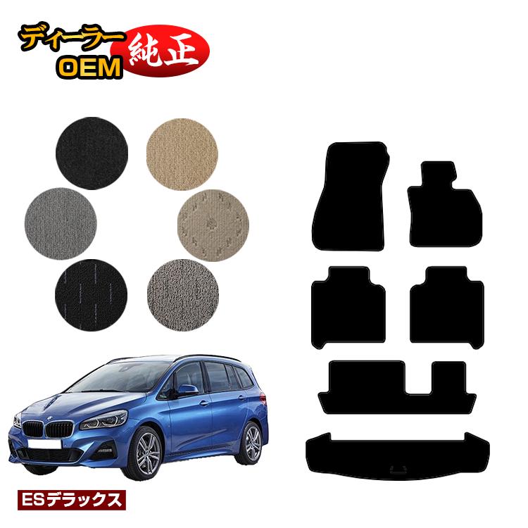 BMW 2シリーズ グランツアラー F46 フロアマット＋ラゲッジマット（トランクマット） 【ESデラックス】 純正仕様 内装 パーツ カスタム アクセサリー