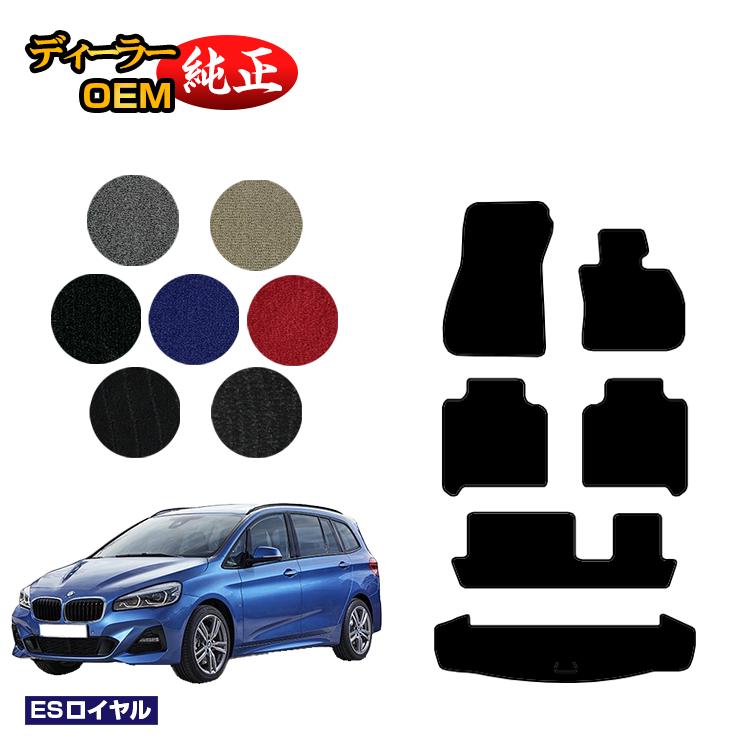 乐天商城 - BMW 2シリーズ グランツアラー F46 フロアマット＋ラゲッジマット（トランクマット） 【ESロイヤル】 純正仕様 内装 パーツ カスタム アクセサリー