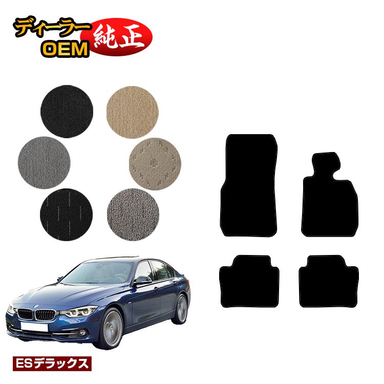 BMW 3シリーズ セダン F30 フロアマット 【ESデラックス】 純正仕様 内装 パーツ カスタム アクセサリー